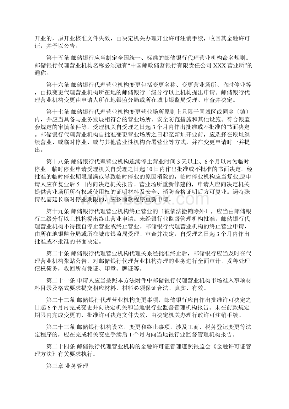 中国邮政储蓄银行代理营业机构管理暂行办法文档格式.docx_第3页
