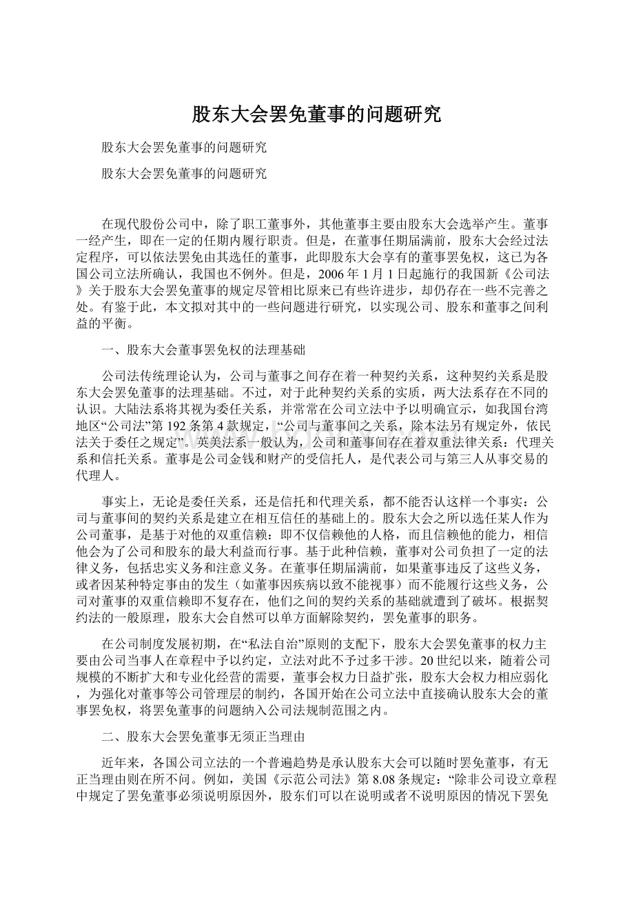 股东大会罢免董事的问题研究.docx_第1页