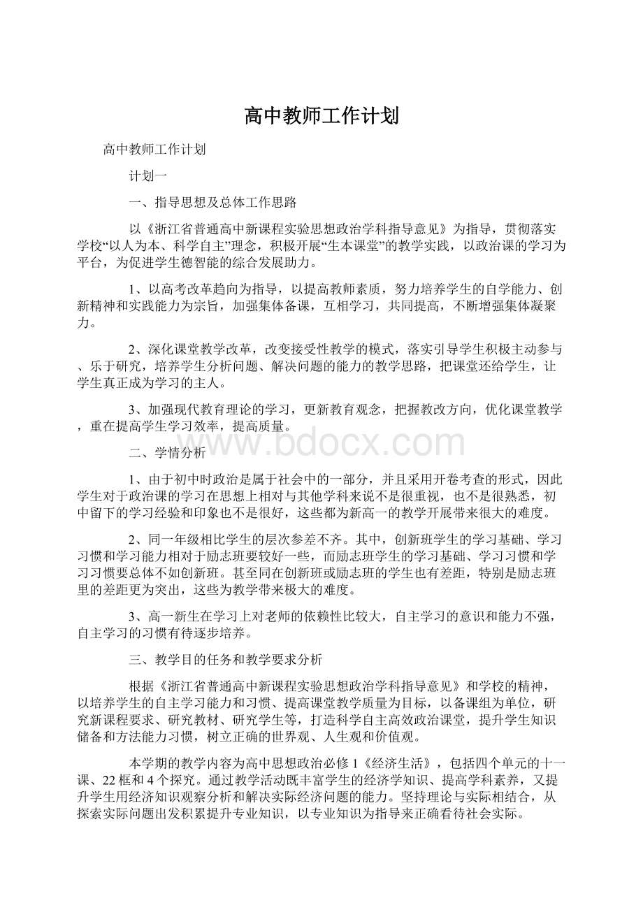 高中教师工作计划.docx