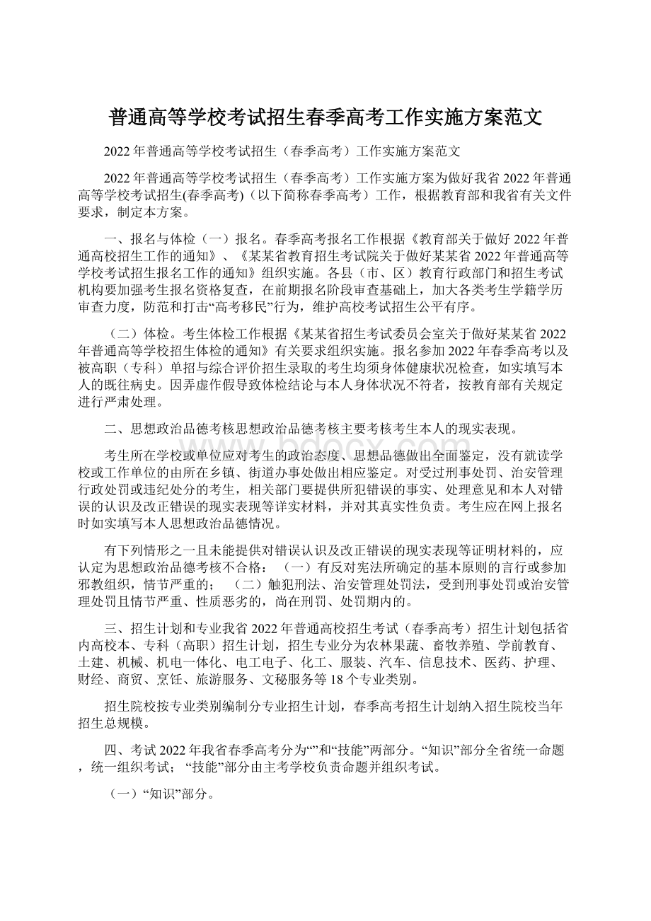 普通高等学校考试招生春季高考工作实施方案范文.docx_第1页