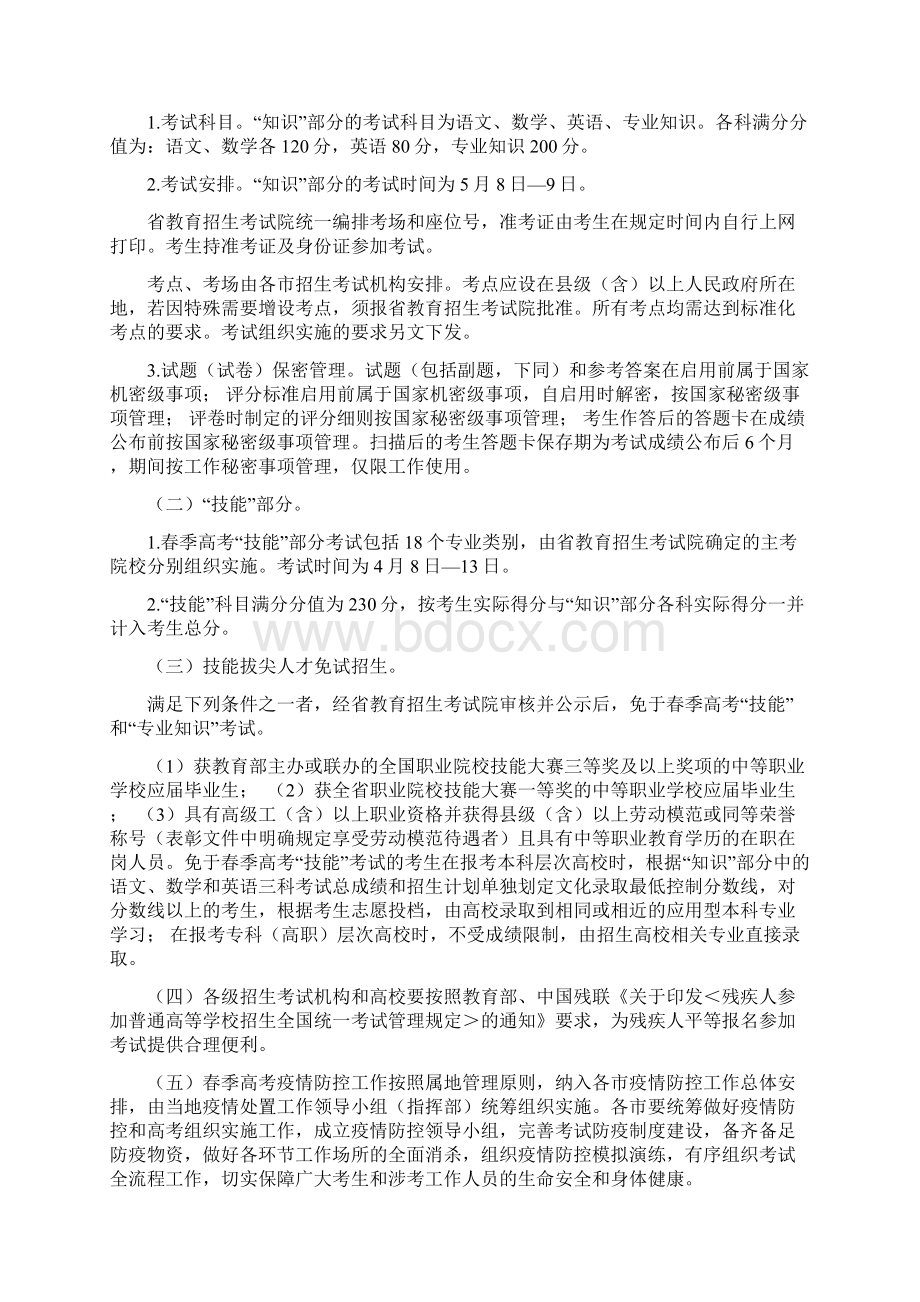 普通高等学校考试招生春季高考工作实施方案范文.docx_第2页