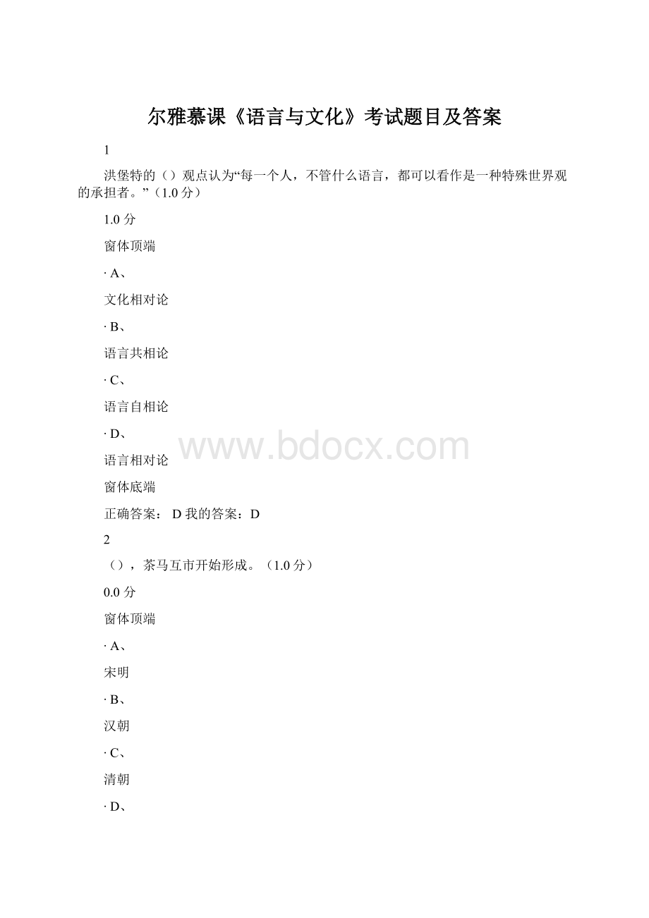 尔雅慕课《语言与文化》考试题目及答案Word格式.docx_第1页