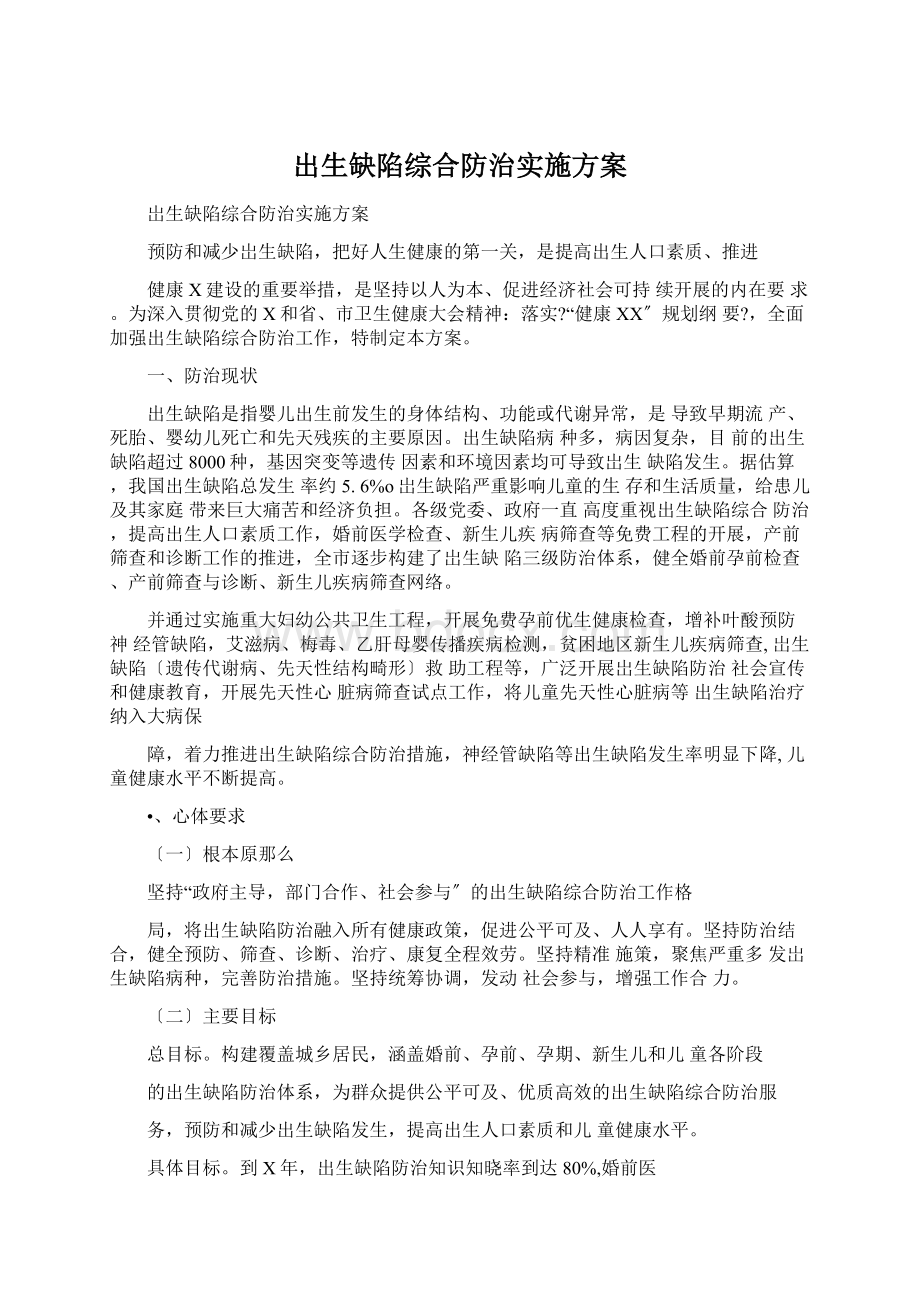 出生缺陷综合防治实施方案Word文档下载推荐.docx_第1页