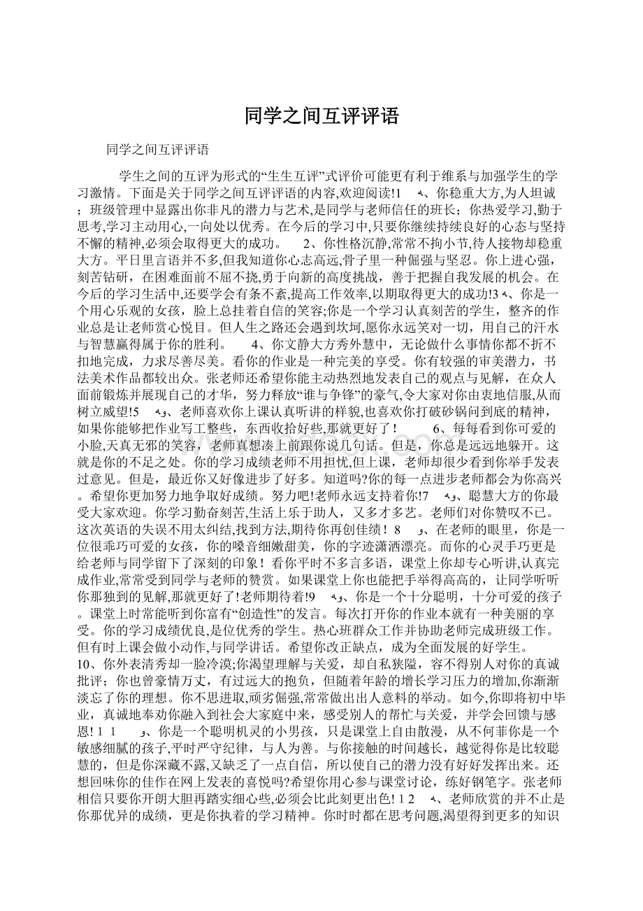 同学之间互评评语Word格式.docx_第1页