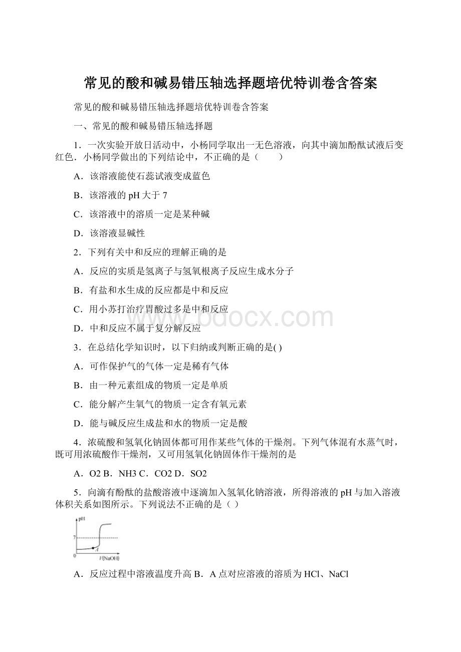 常见的酸和碱易错压轴选择题培优特训卷含答案Word下载.docx_第1页