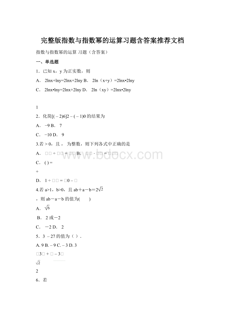 完整版指数与指数幂的运算习题含答案推荐文档.docx