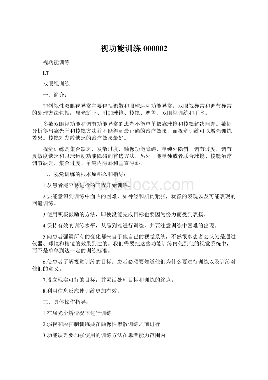 视功能训练000002Word文档下载推荐.docx_第1页