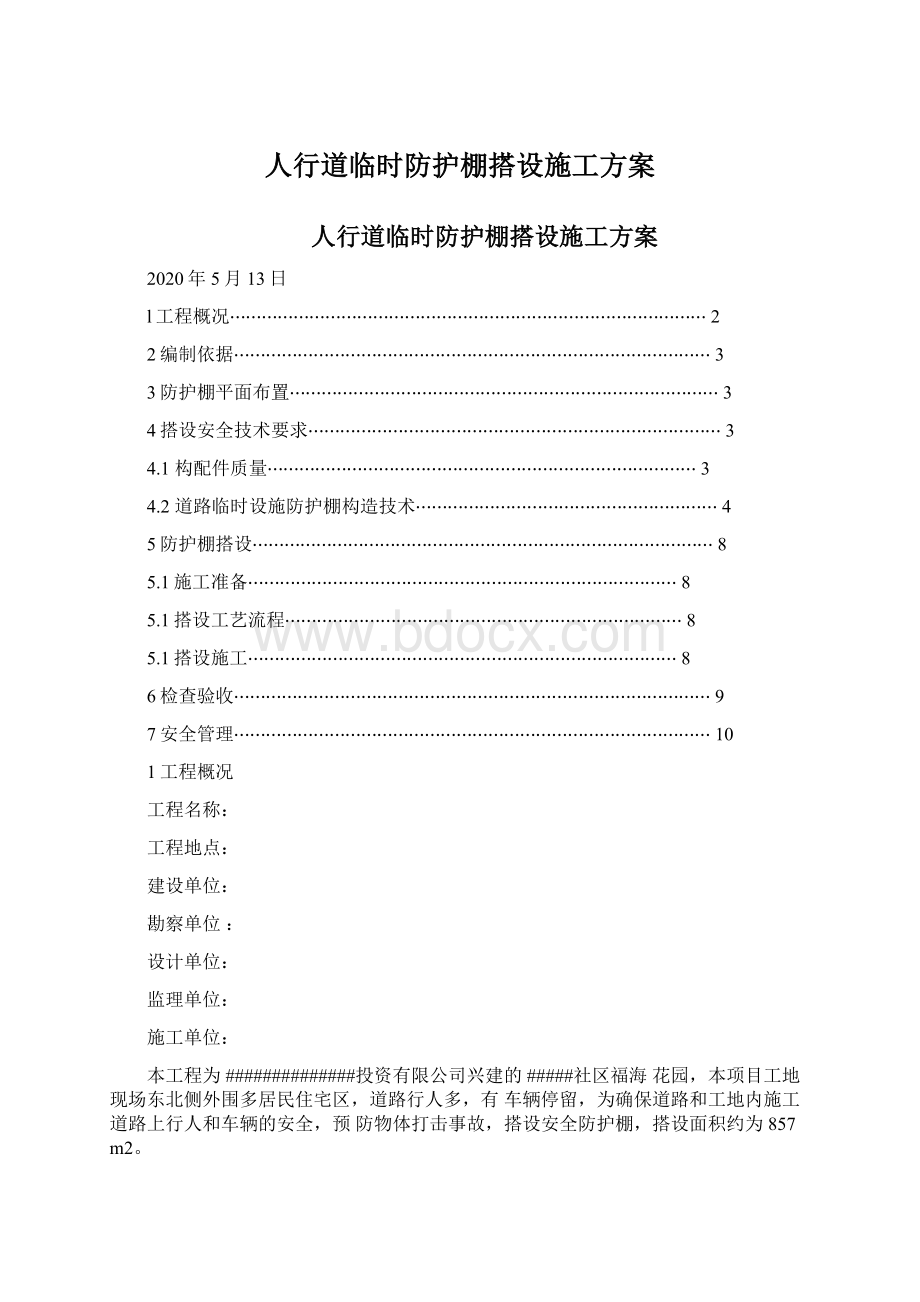 人行道临时防护棚搭设施工方案.docx