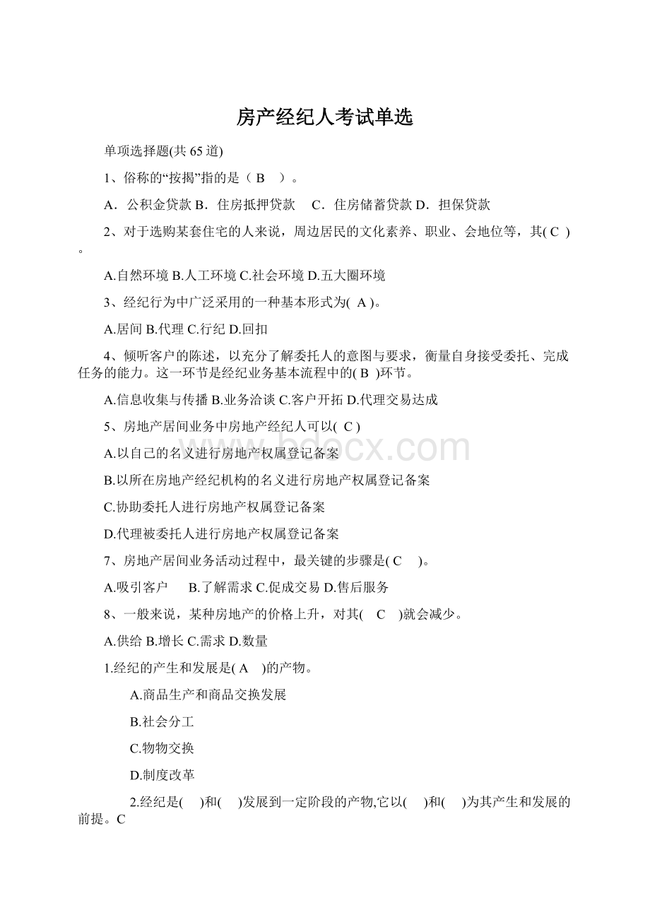 房产经纪人考试单选文档格式.docx_第1页