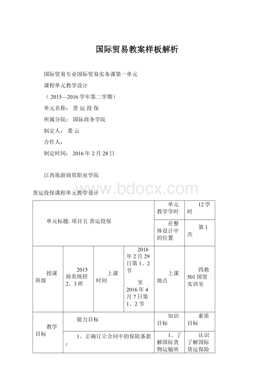 国际贸易教案样板解析Word文档下载推荐.docx