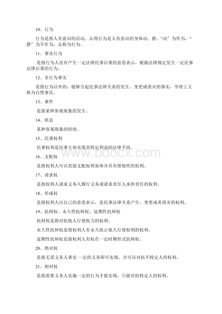 民法名词解释和简答题Word文档格式.docx_第2页