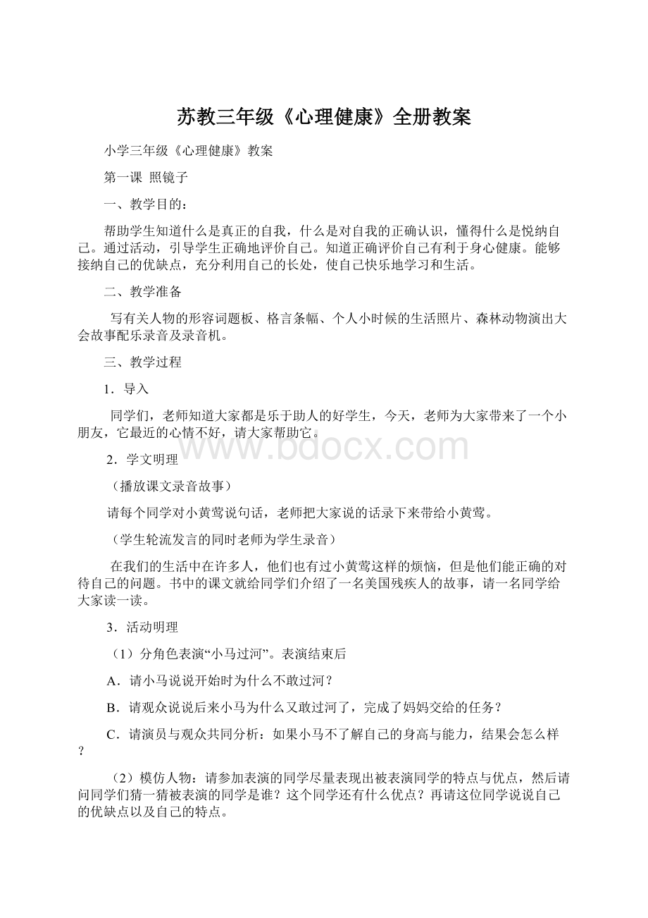 苏教三年级《心理健康》全册教案.docx