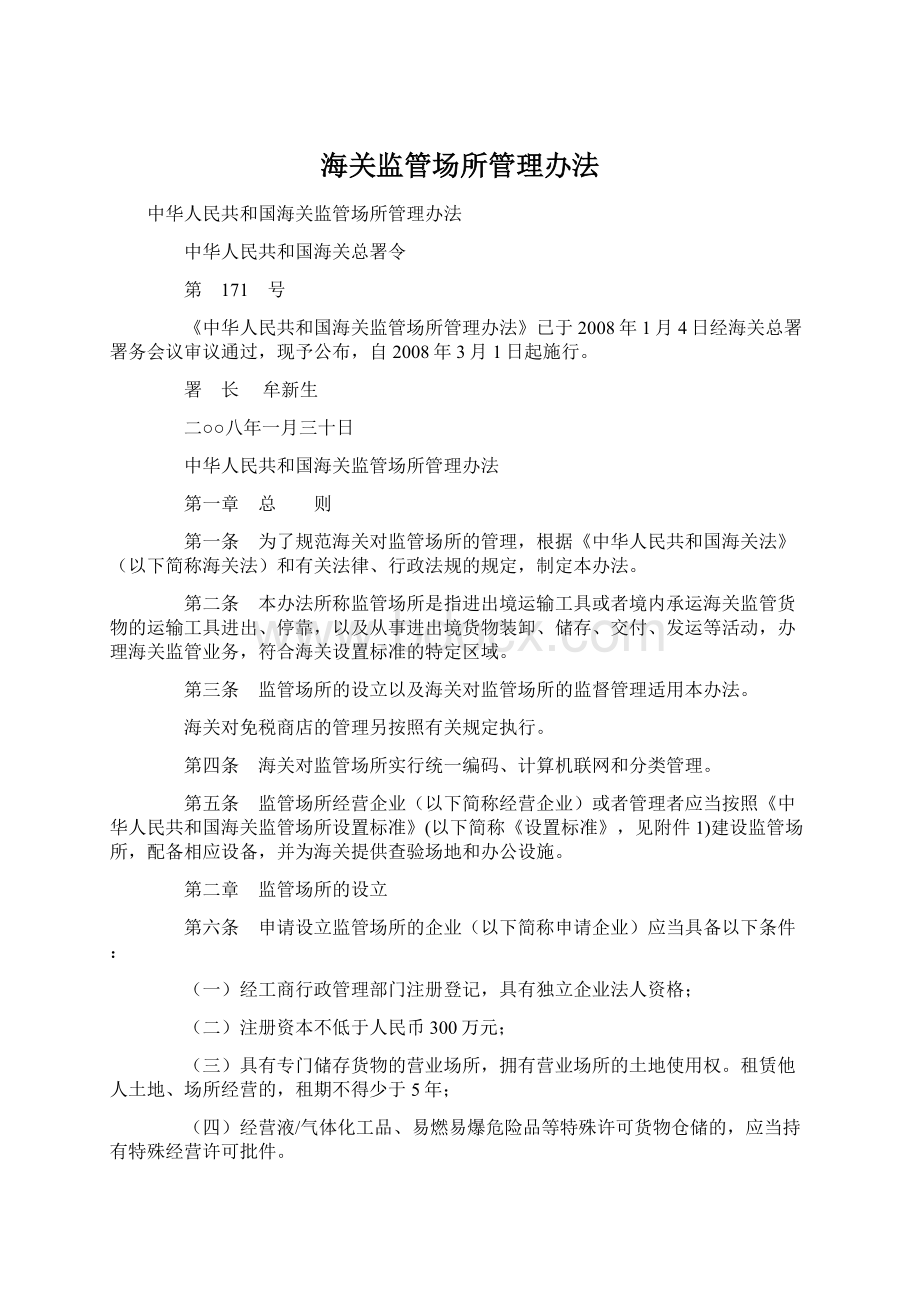 海关监管场所管理办法Word文件下载.docx