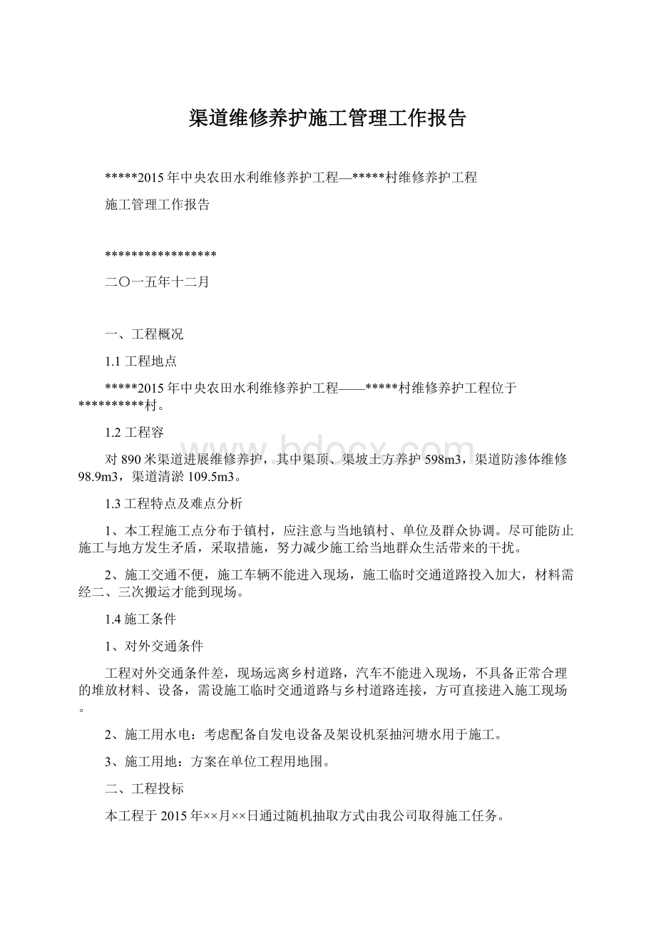 渠道维修养护施工管理工作报告Word文件下载.docx_第1页