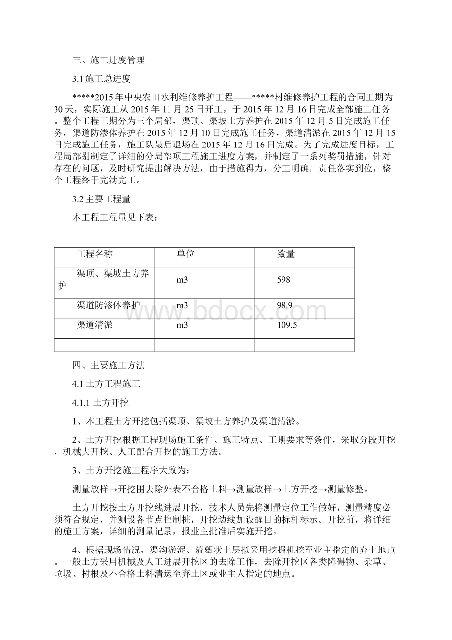 渠道维修养护施工管理工作报告Word文件下载.docx_第2页