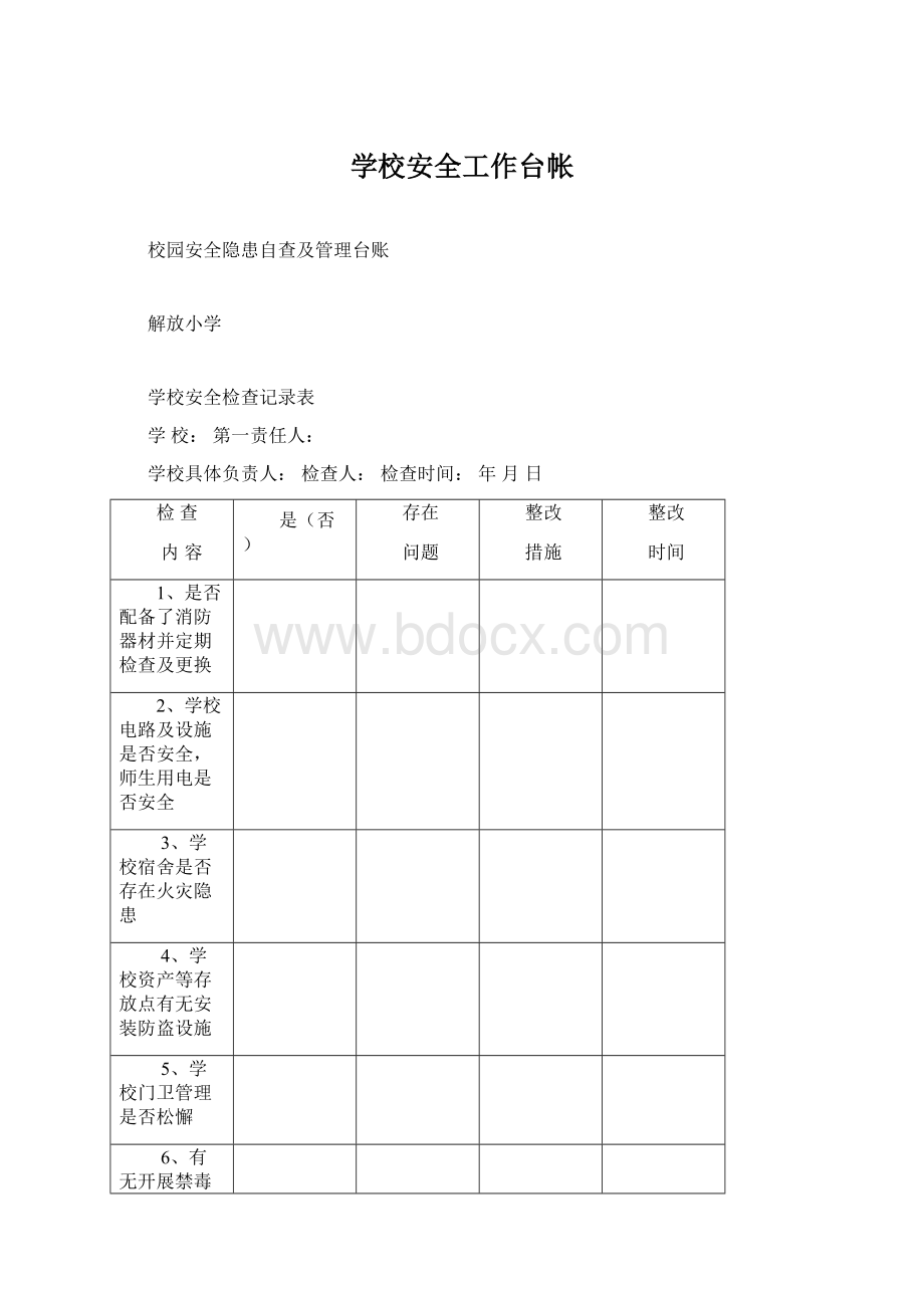 学校安全工作台帐Word格式.docx