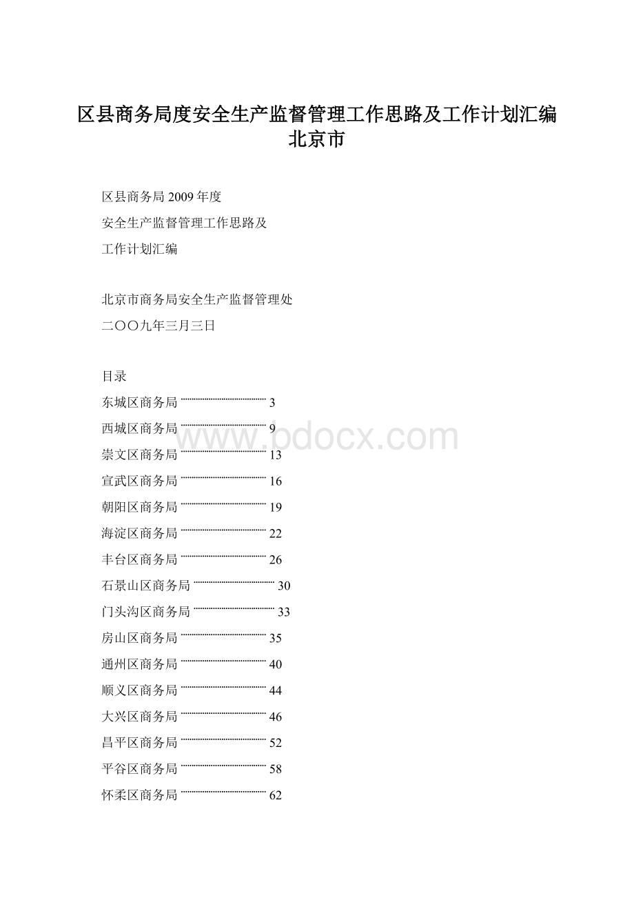 区县商务局度安全生产监督管理工作思路及工作计划汇编北京市.docx