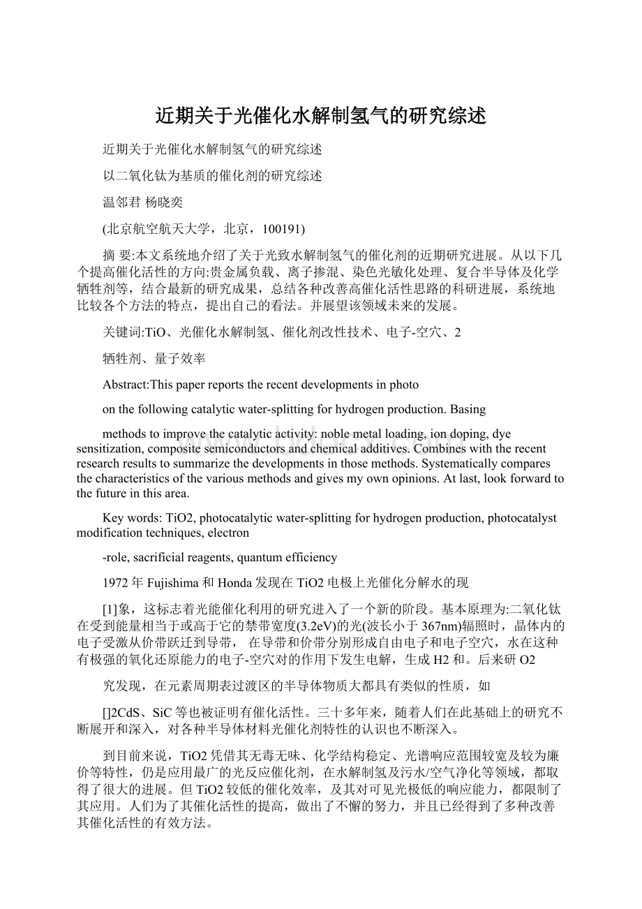 近期关于光催化水解制氢气的研究综述.docx