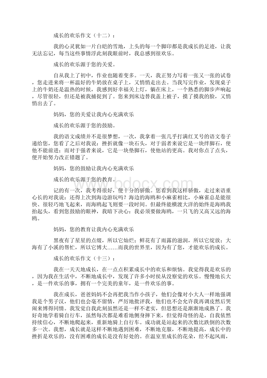 成长的快乐作文30篇.docx_第3页