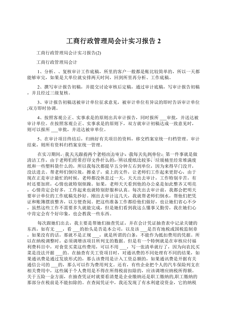 工商行政管理局会计实习报告2Word格式.docx