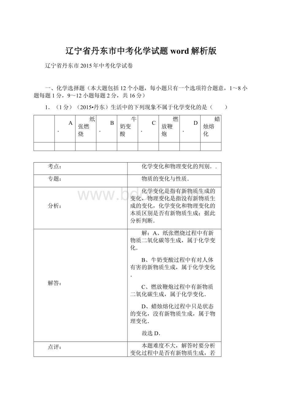 辽宁省丹东市中考化学试题word解析版Word文档下载推荐.docx