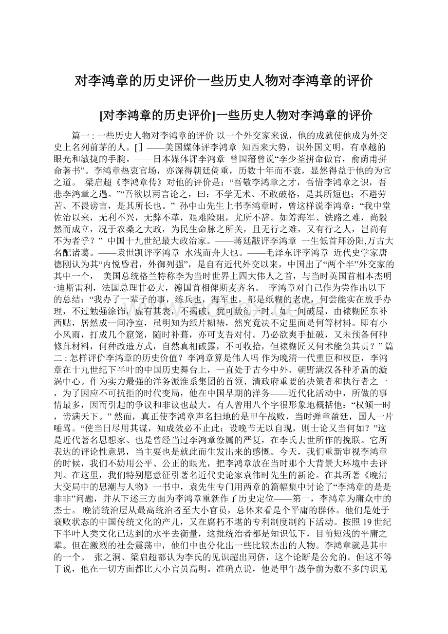 对李鸿章的历史评价一些历史人物对李鸿章的评价Word下载.docx