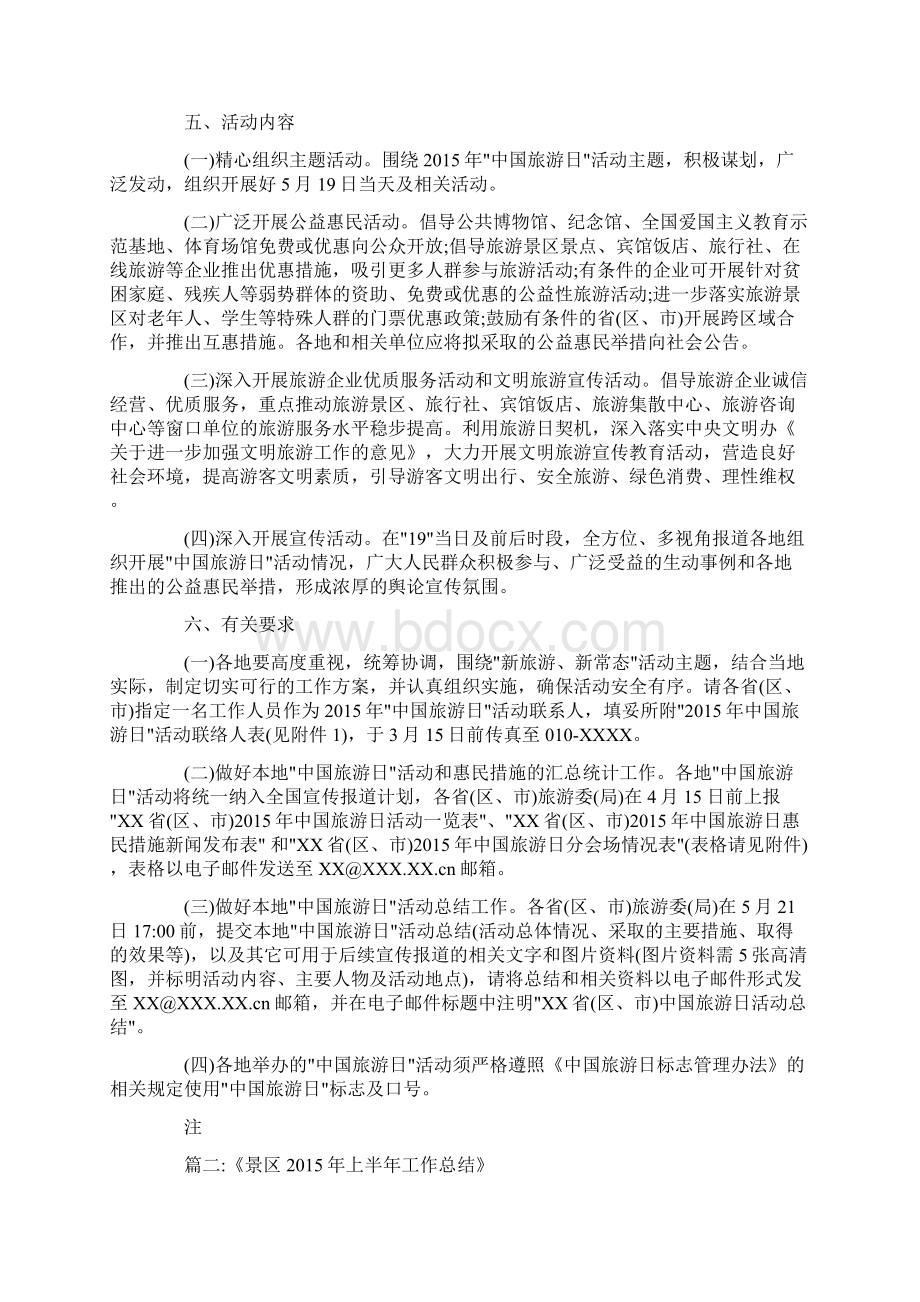 20xx年中国旅游日工作总结Word格式.docx_第2页