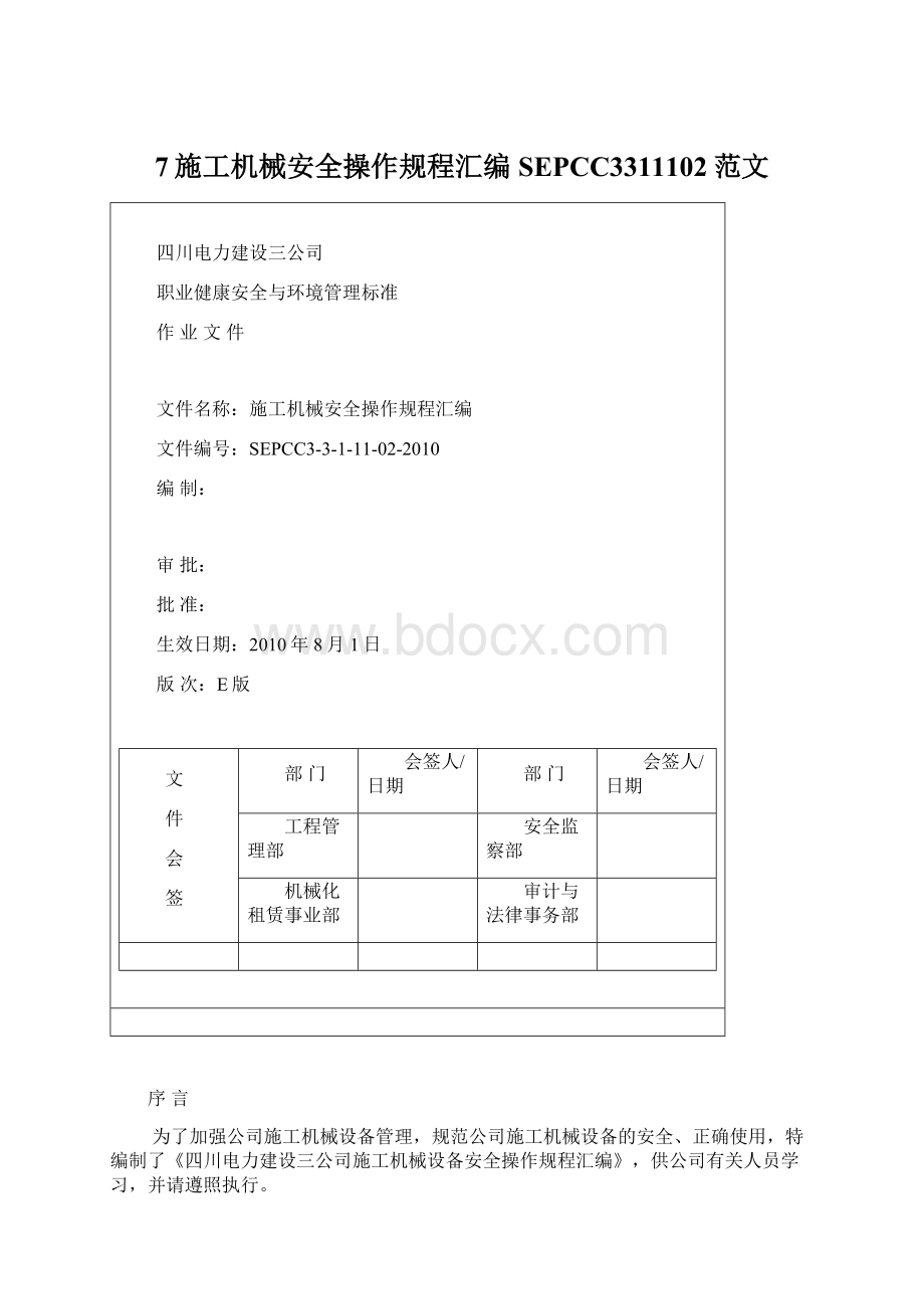 7施工机械安全操作规程汇编SEPCC3311102范文.docx_第1页