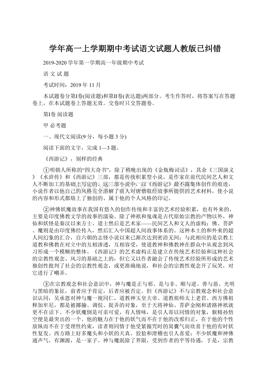 学年高一上学期期中考试语文试题人教版已纠错Word文件下载.docx_第1页