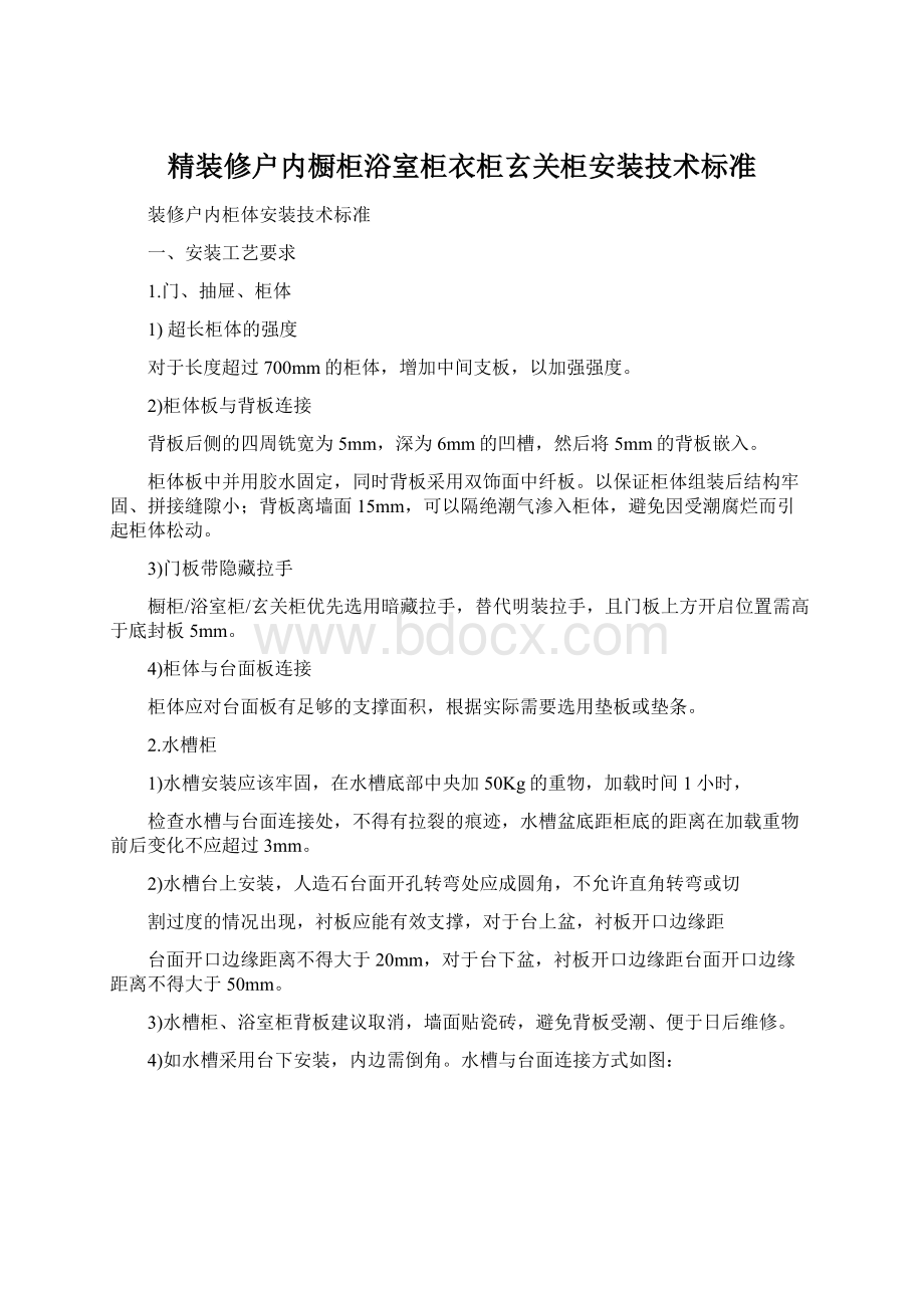 精装修户内橱柜浴室柜衣柜玄关柜安装技术标准文档格式.docx