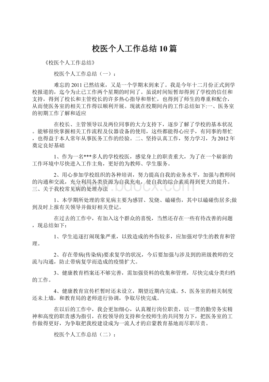 校医个人工作总结10篇.docx