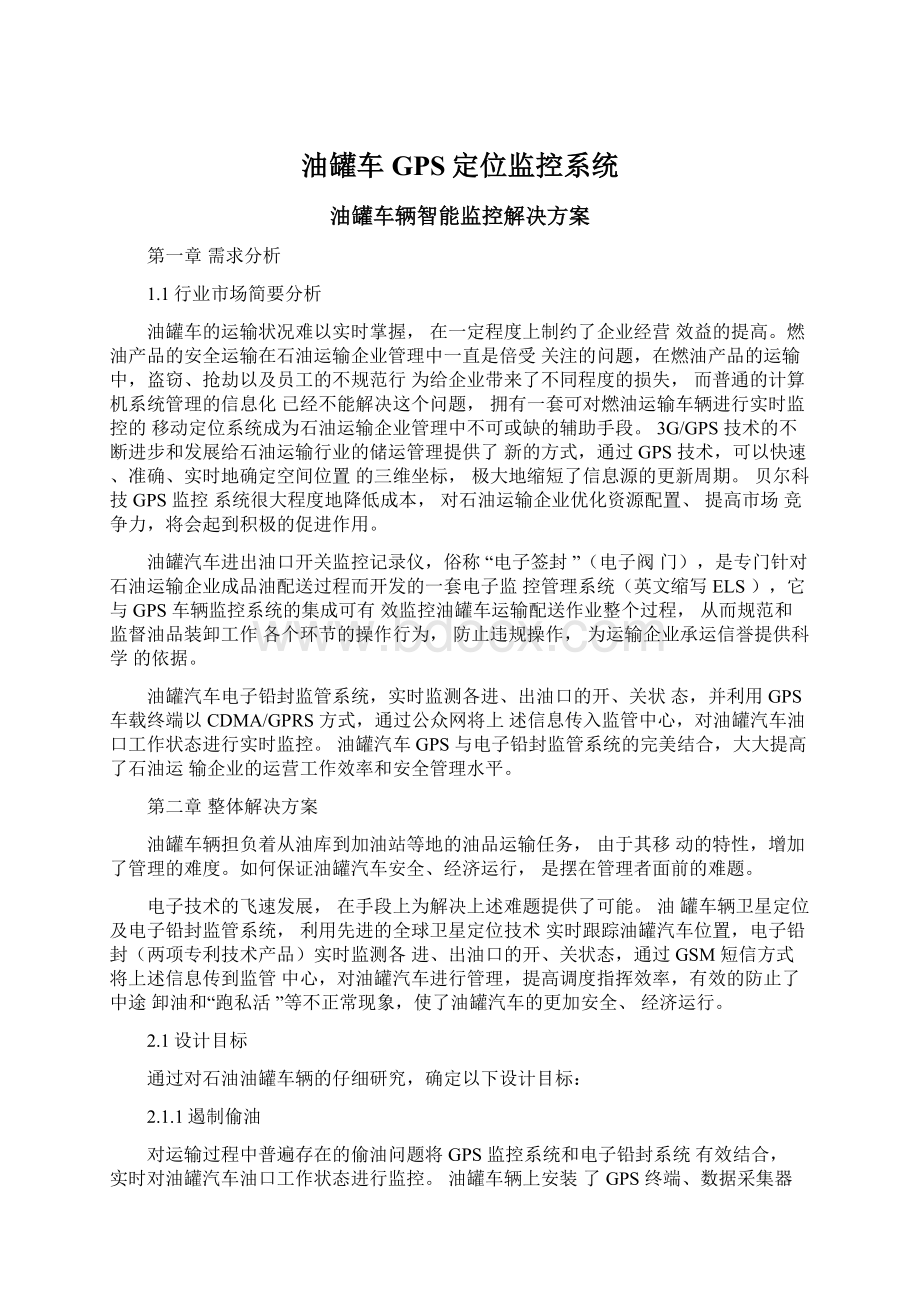 油罐车GPS定位监控系统Word下载.docx