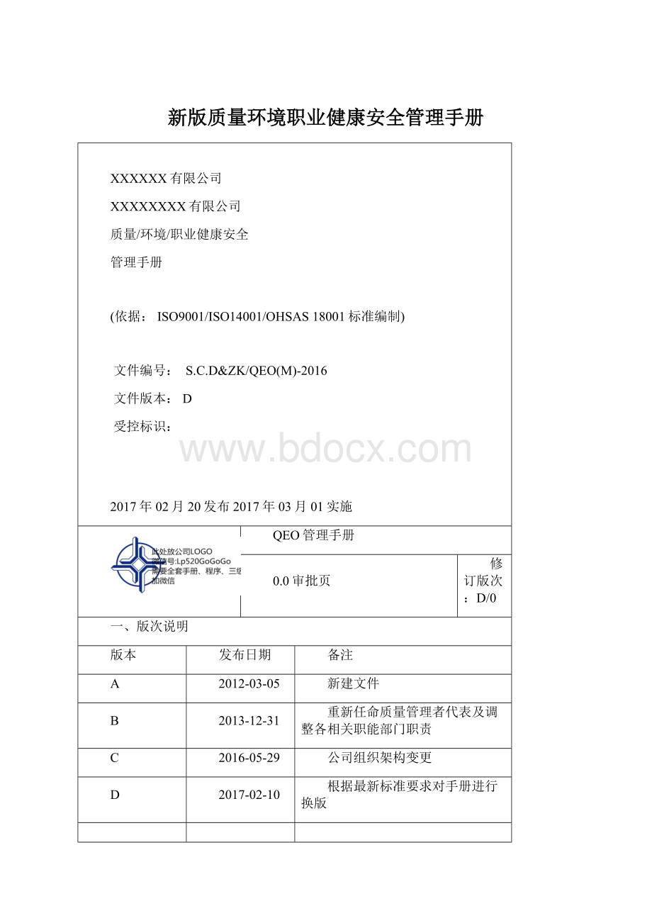 新版质量环境职业健康安全管理手册.docx