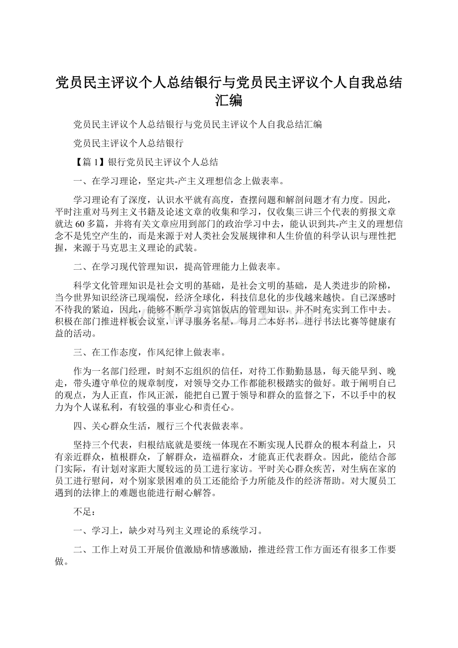 党员民主评议个人总结银行与党员民主评议个人自我总结汇编.docx_第1页