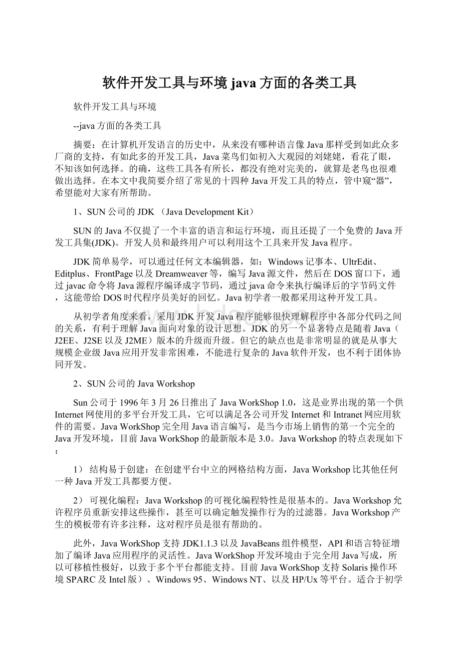 软件开发工具与环境java方面的各类工具.docx