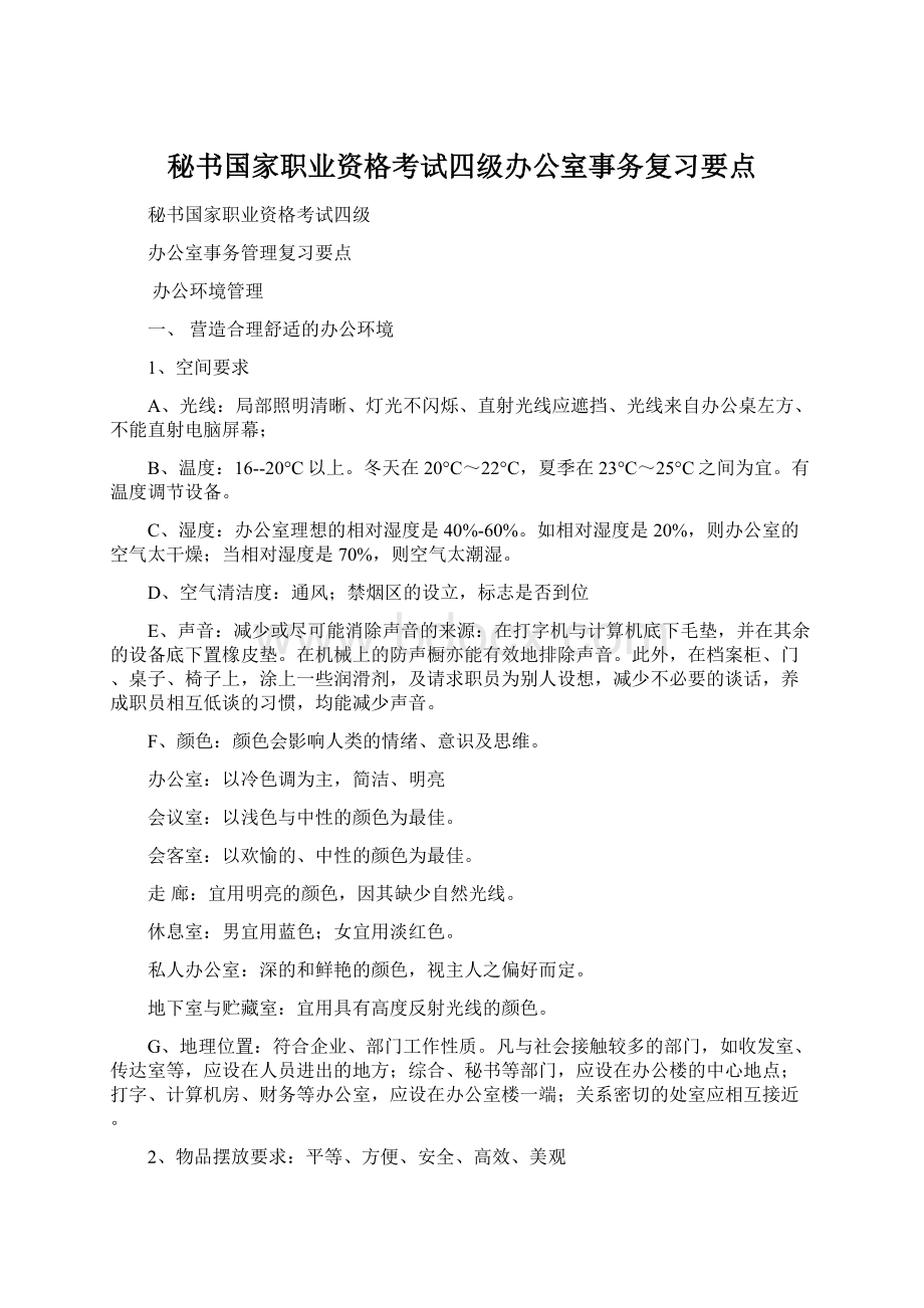 秘书国家职业资格考试四级办公室事务复习要点.docx