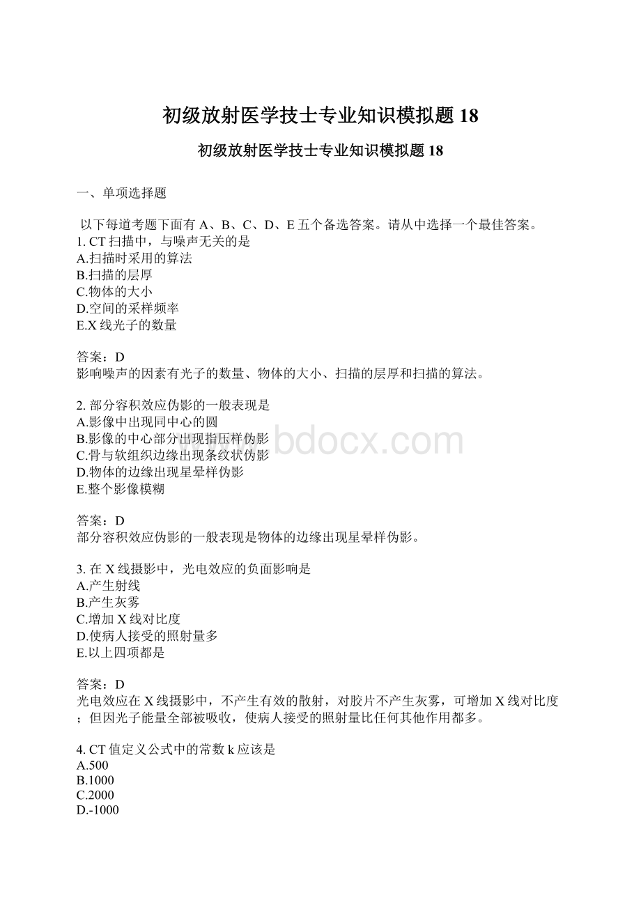 初级放射医学技士专业知识模拟题18.docx