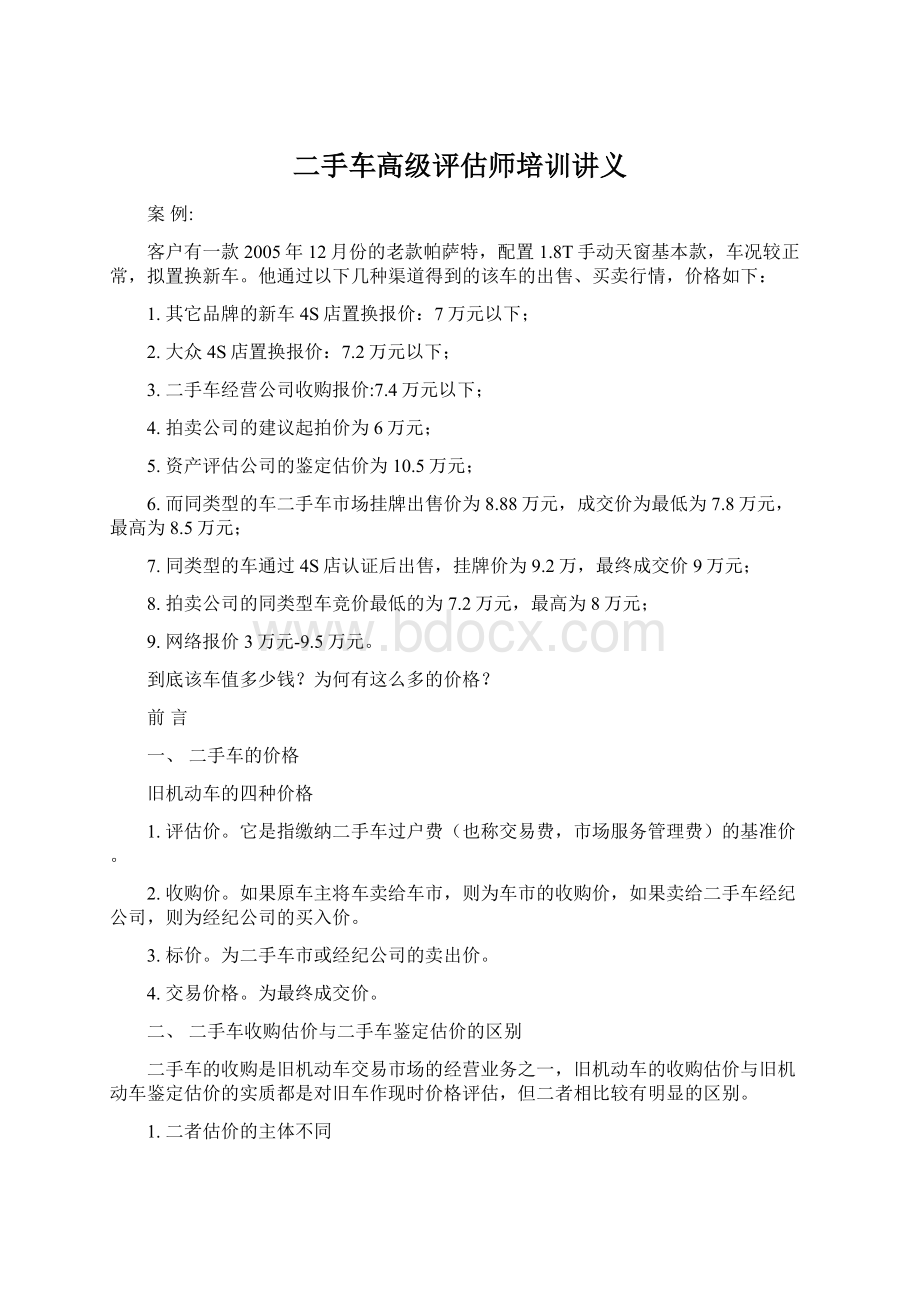 二手车高级评估师培训讲义Word文档格式.docx_第1页