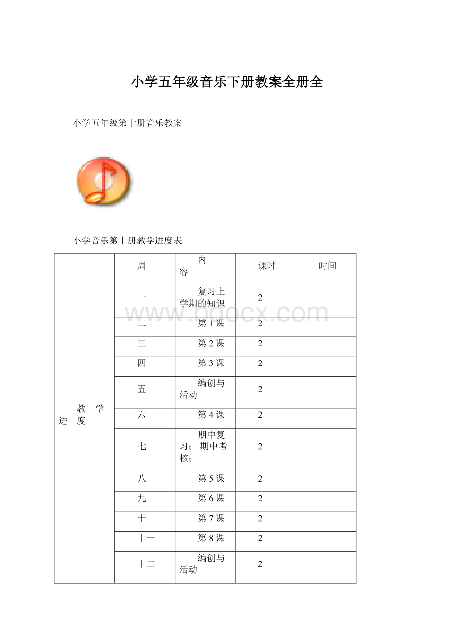 小学五年级音乐下册教案全册全.docx