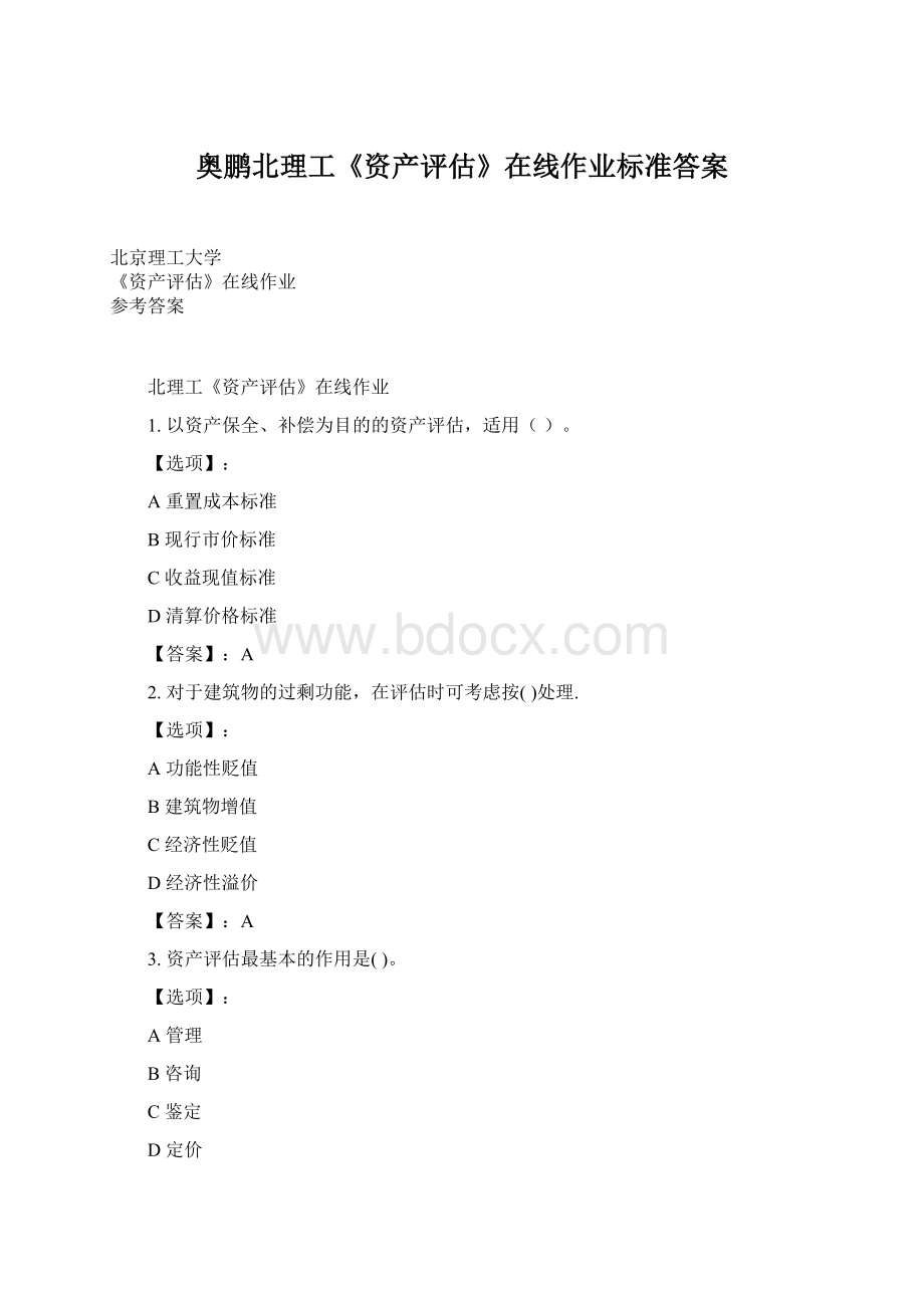 奥鹏北理工《资产评估》在线作业标准答案Word文件下载.docx_第1页