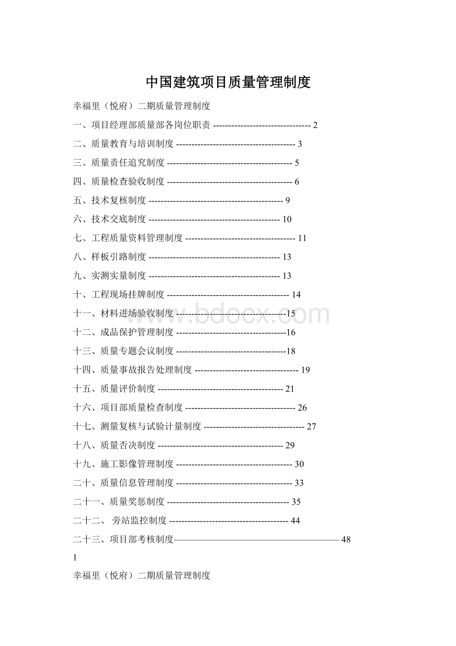 中国建筑项目质量管理制度.docx_第1页