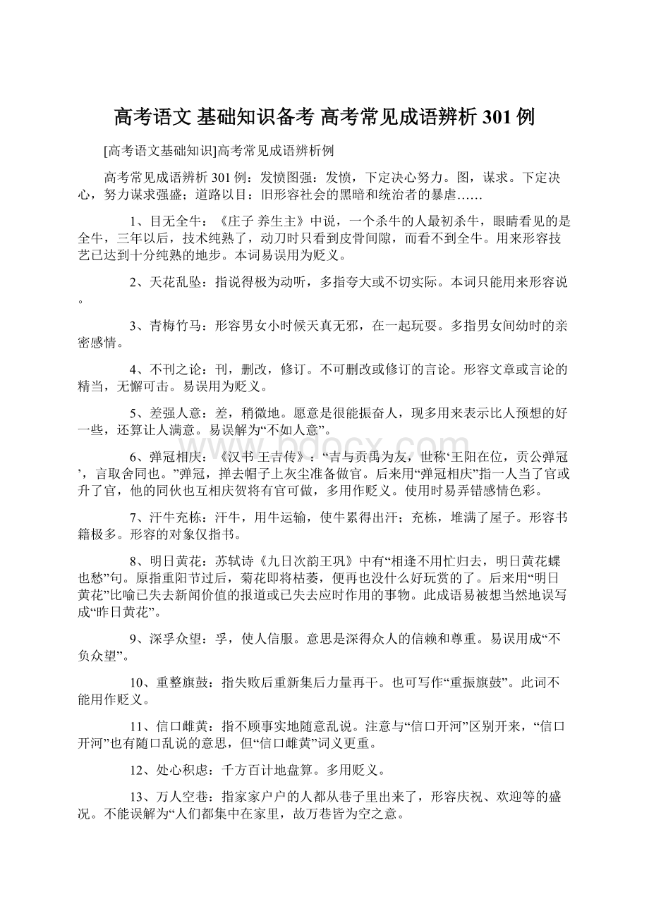 高考语文 基础知识备考 高考常见成语辨析301例.docx_第1页