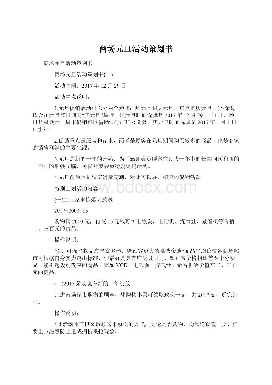 商场元旦活动策划书Word文档格式.docx_第1页