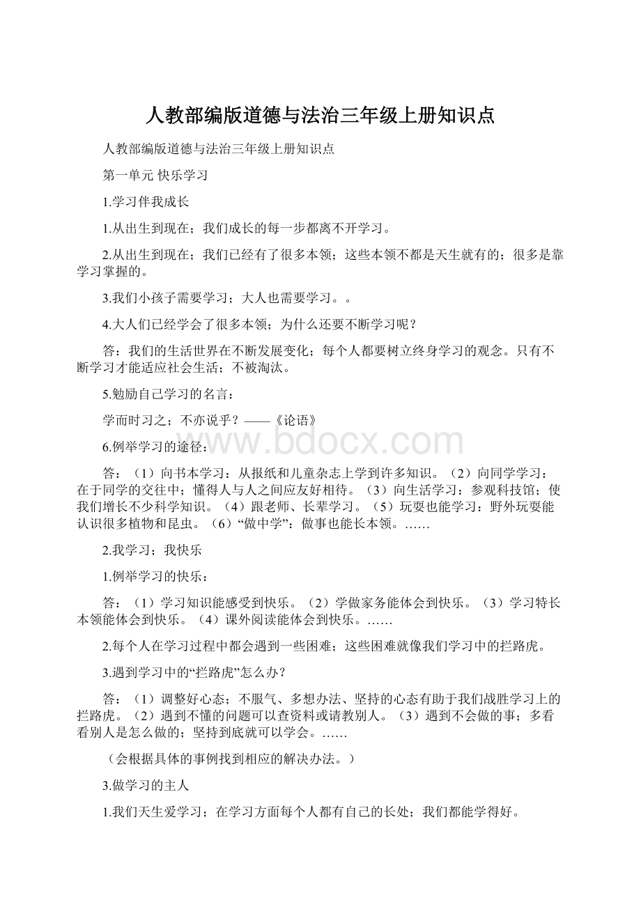 人教部编版道德与法治三年级上册知识点.docx