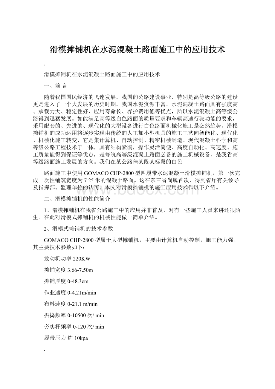 滑模摊铺机在水泥混凝土路面施工中的应用技术.docx