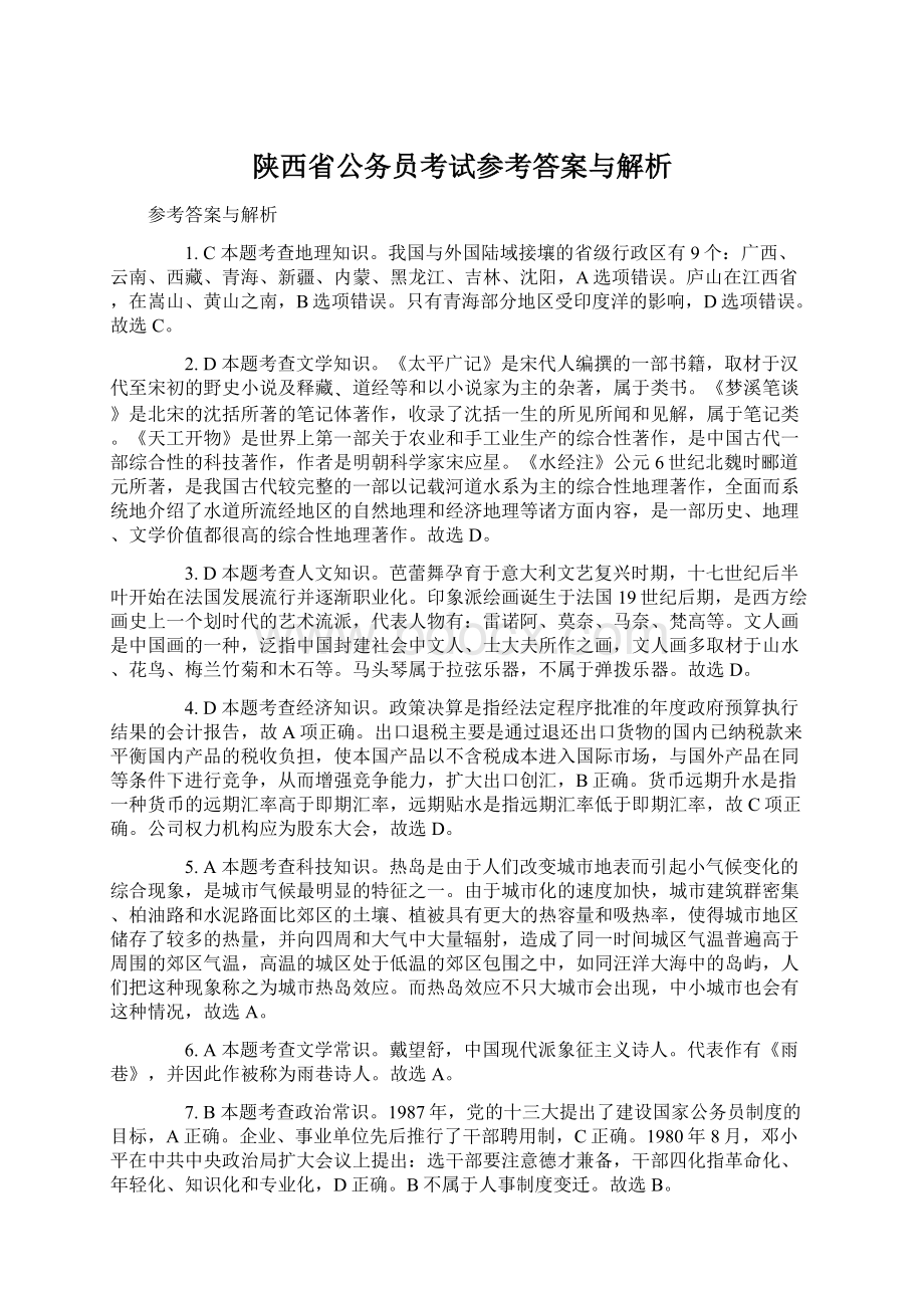 陕西省公务员考试参考答案与解析Word文档格式.docx_第1页