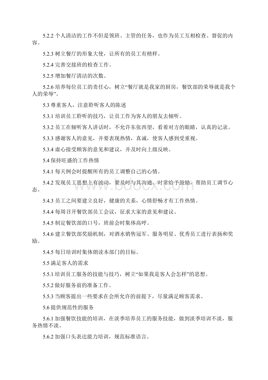 餐饮部质量手册Word文档下载推荐.docx_第2页