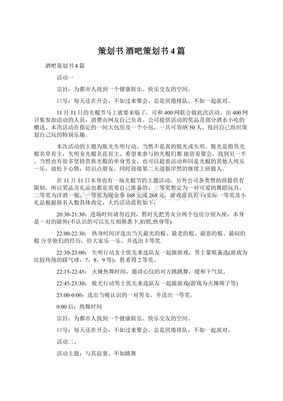 策划书 酒吧策划书4篇文档格式.docx_第1页