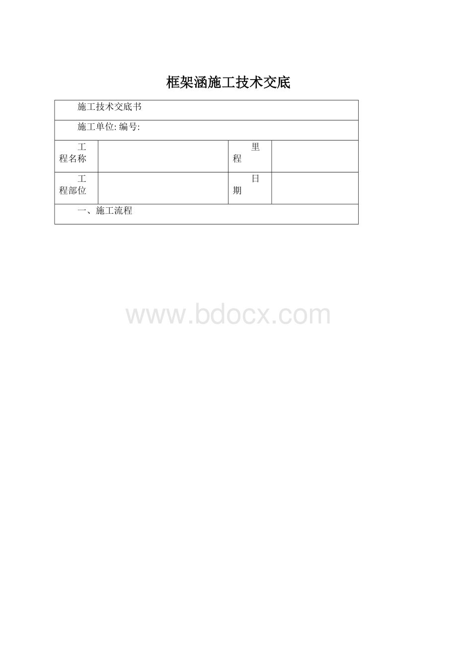 框架涵施工技术交底.docx