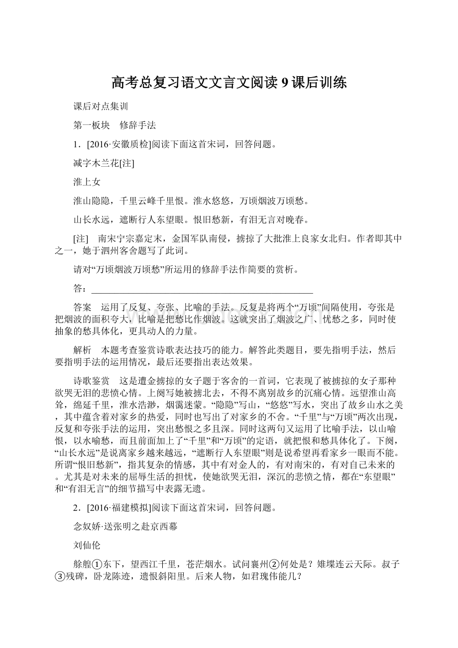 高考总复习语文文言文阅读9课后训练.docx_第1页